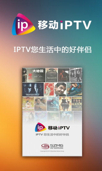 深圳移動IPTV v02.01.15 安卓版 0