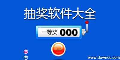 抽獎(jiǎng)軟件哪個(gè)好用?抽獎(jiǎng)軟件免費(fèi)下載-電腦抽獎(jiǎng)軟件