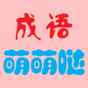 成語萌萌噠