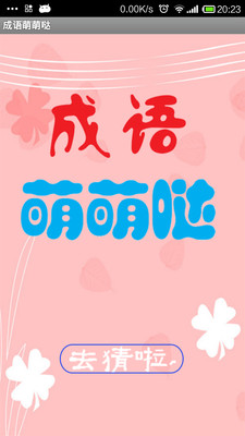 成語萌萌噠 V2.1.111 安卓版 0