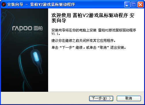 雷柏v2游戲鼠標(biāo)驅(qū)動(dòng) v1.1 官方版 0