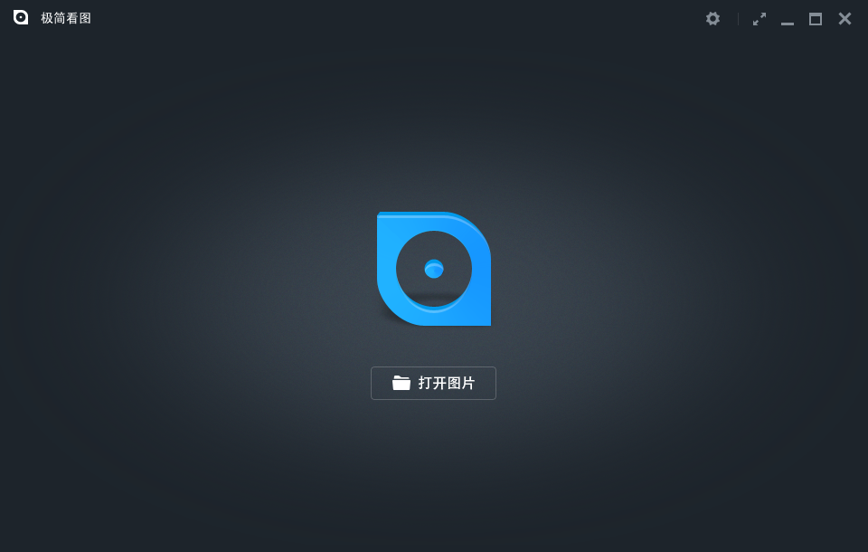 極簡看圖 v1.0.0.4 綠色版 0