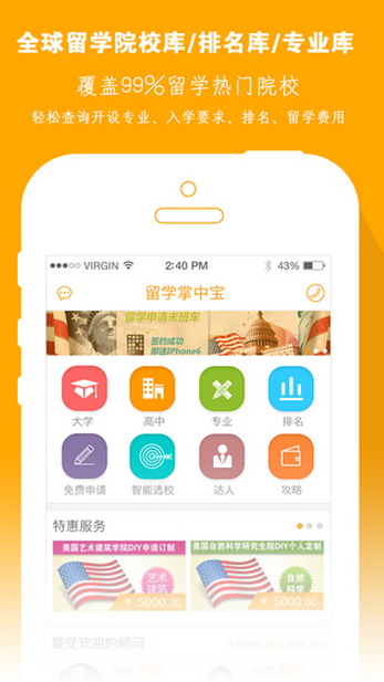 留學(xué)掌中寶iPhone版 v2.3.0 蘋(píng)果手機(jī)版 4