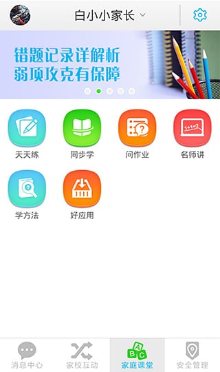 樂智網(wǎng)翼校通iPhone版 v8.3.9 蘋果手機(jī)版 1