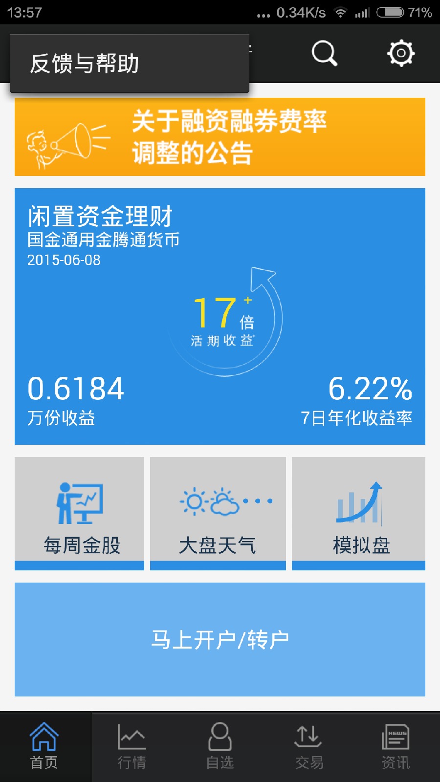 國金證券全能行