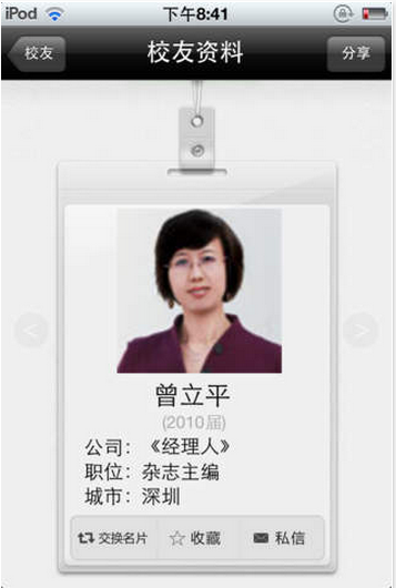 中山大學(xué)校友圈iPhone版 v1.1 蘋果手機(jī)版 4