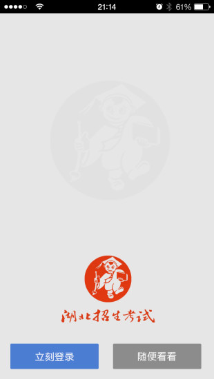 湖北招生考試手機(jī)客戶端 v2.6.4 安卓版 0