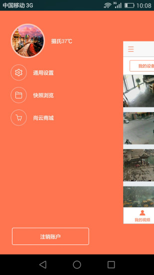 尚云在線(手機(jī)監(jiān)控) v2.1 安卓版 3