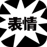 節(jié)操表情iphone版