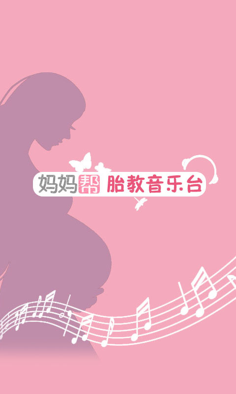 胎教音樂(lè)臺(tái)(媽媽幫) v1.0 安卓版 0