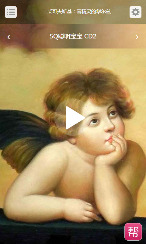 胎教音樂(lè)臺(tái)(媽媽幫) v1.0 安卓版 1