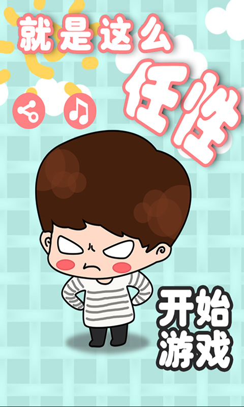 就是這么任性 v2.1 安卓版 1