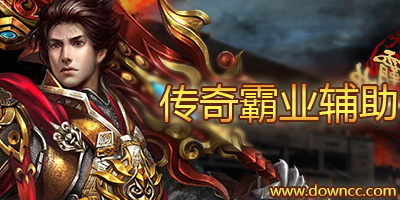 傳奇霸業(yè)輔助哪個好?37傳奇霸業(yè)輔助-傳奇霸業(yè)免費輔助