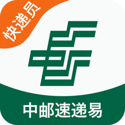 中郵速遞易快遞員版