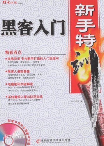 黑客入門新手特訓 pdf版_黑客技術(shù)教程 0