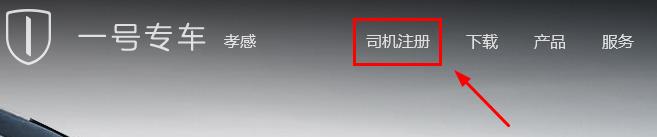 一號(hào)專車司機(jī)端怎么注冊(cè)？1號(hào)專車司機(jī)端加盟注冊(cè)使用方法圖文詳細(xì)介紹[多圖]圖片1