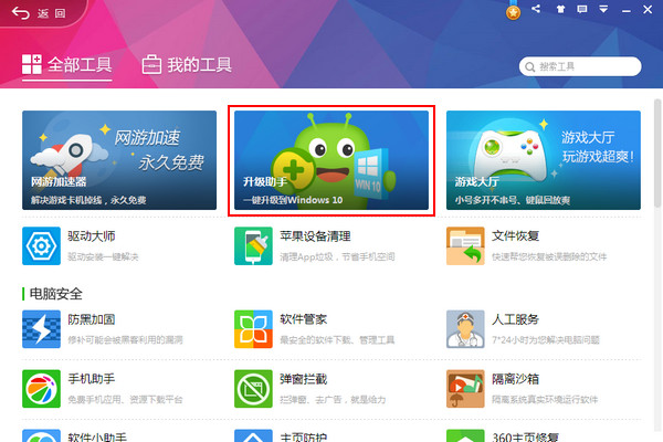 360升級(jí)助手