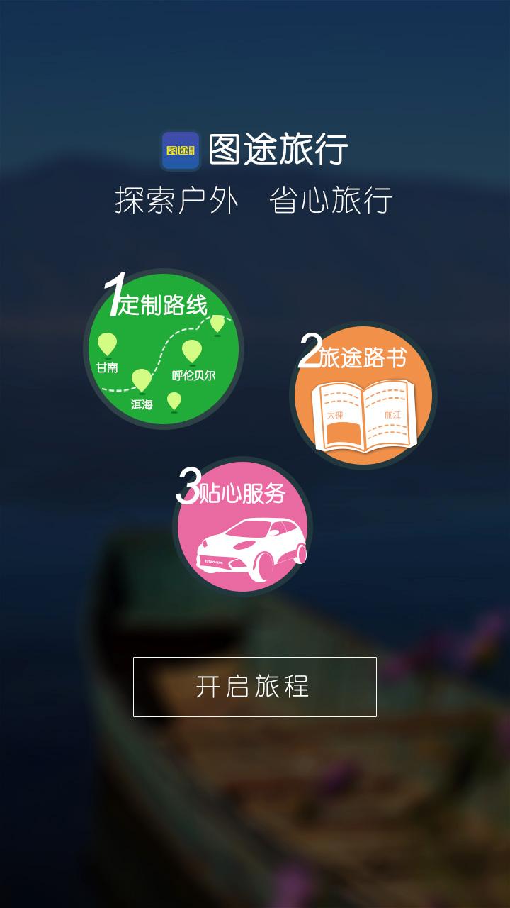 圖途旅行app v1.6.0 安卓版 0