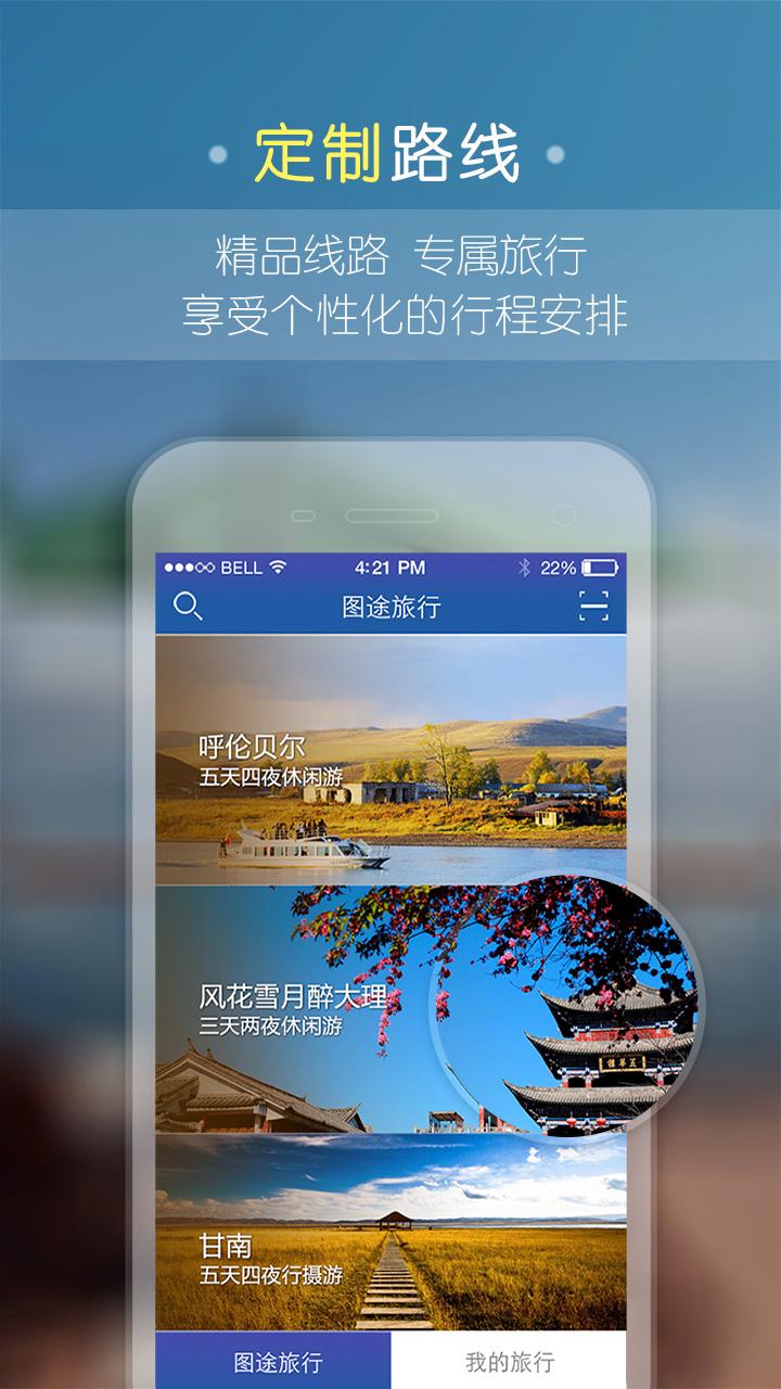 圖途旅行app v1.6.0 安卓版 1