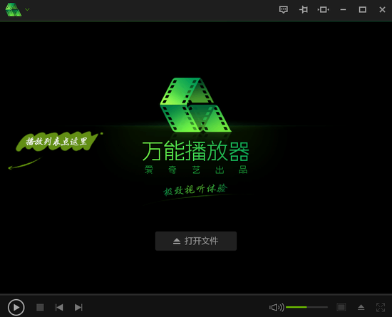 愛(ài)奇藝萬(wàn)能播放器電腦版 v5.1.55.4941 官方最新版 0