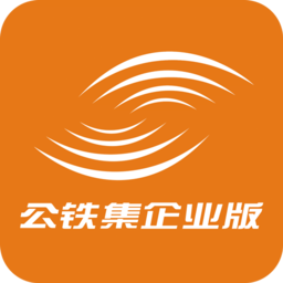 公鐵集企業(yè)版