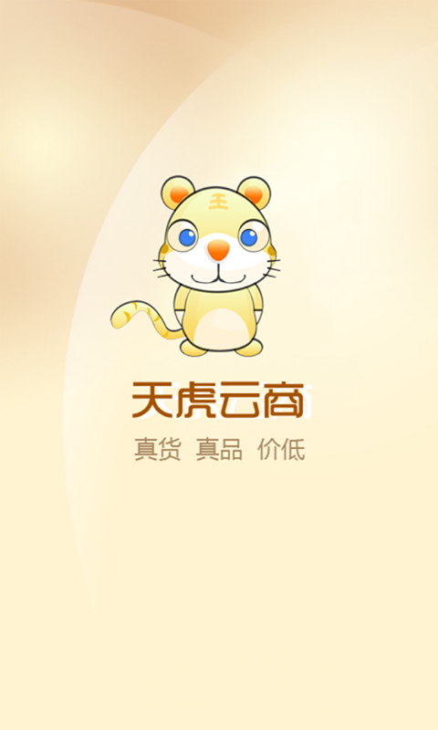 中國(guó)電信天虎云商app v2.3.3.9 安卓版 0