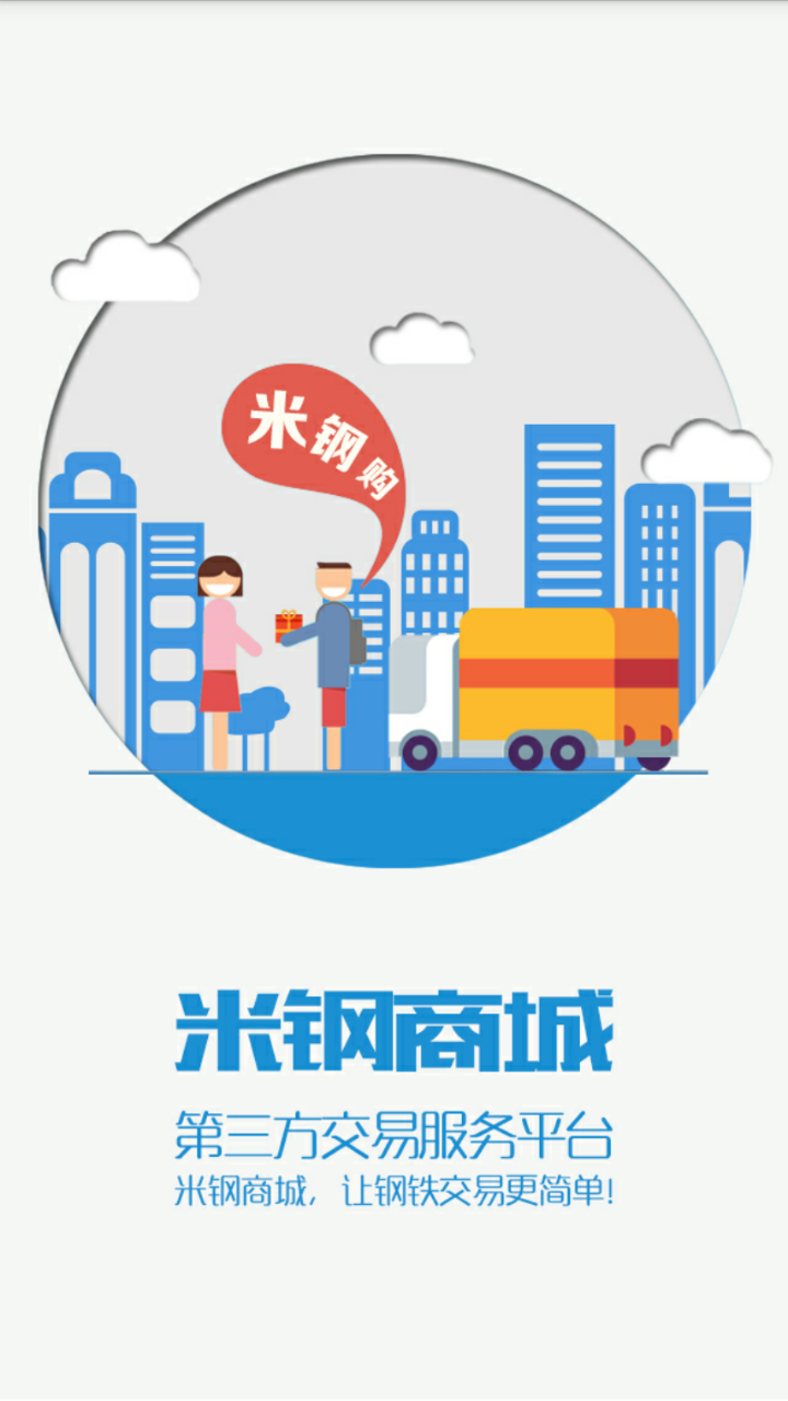 鋼云電商 v3.2.4 安卓版_米鋼商城 2