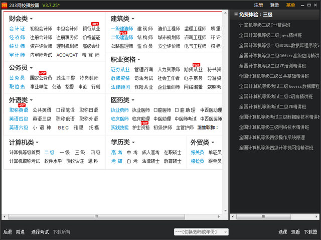 233網(wǎng)校播放器 v2.0.13.308 官方版_233網(wǎng)校電腦客戶端 0