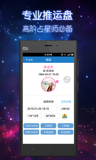 星盤大師 v2.0.1 安卓版 3