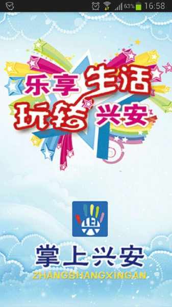 掌握興安(興安信息平臺) v1.0.6 安卓版 0