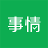 事情app