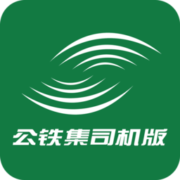 公鐵集司機(jī)版