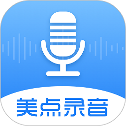 美點(diǎn)錄音專家app