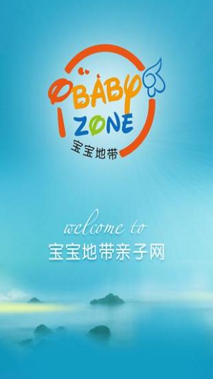 寶寶地帶app v1.1.3 安卓版 0