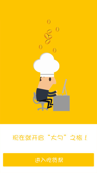 吃貨幫 v2.3 安卓版 2