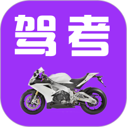 駕考摩托車題庫app