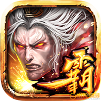 光之三國霸王傳內(nèi)購修改版(光三霸王傳)