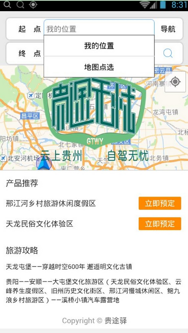 貴途無憂(自駕游) v1.0 安卓版 1