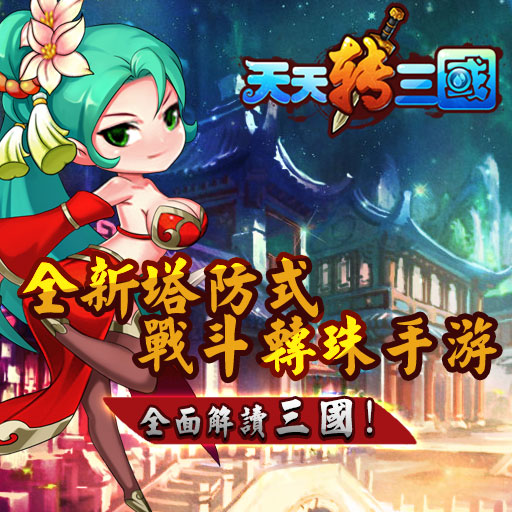 天天轉(zhuǎn)三國內(nèi)購修改版 v1.0.5 安卓版 0