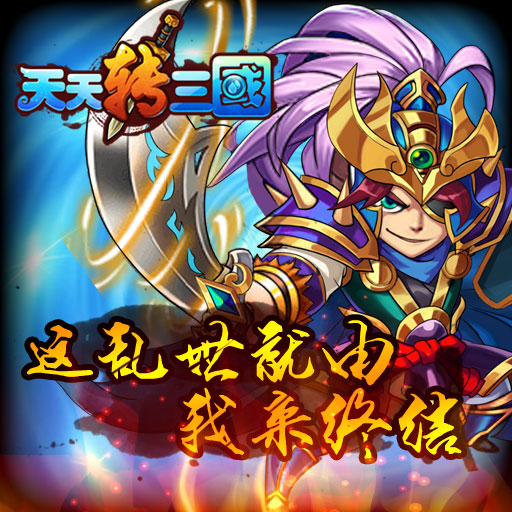 天天轉(zhuǎn)三國內(nèi)購修改版 v1.0.5 安卓版 1