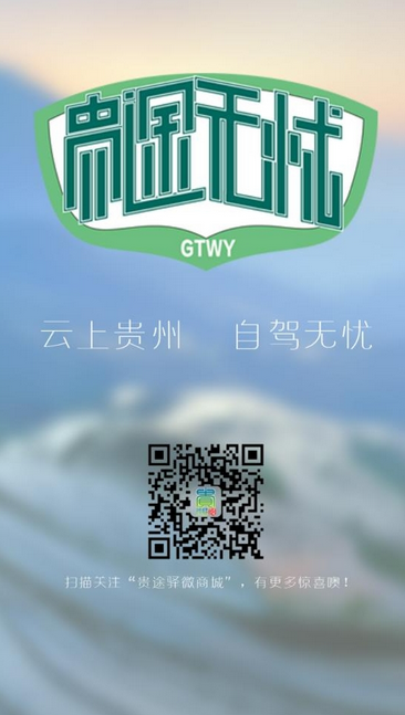 貴途無憂(自駕游) v1.0 安卓版 2