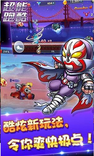 超能酷跑內購修改版 v1.2.0 安卓無限金幣版 0