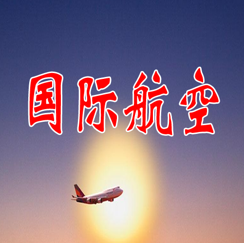 國際航空