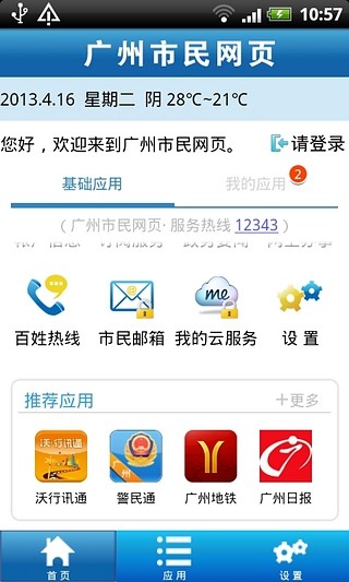 广州市民网页 v2.1 安卓版3