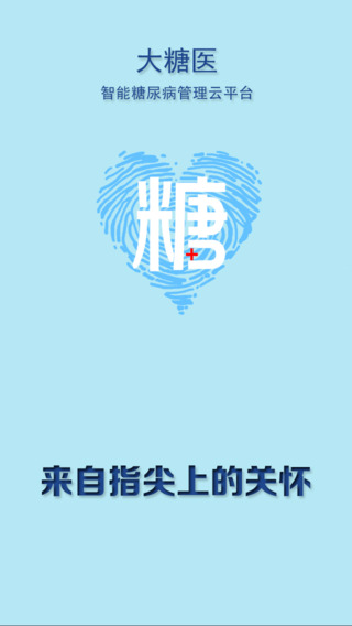 大糖醫(yī)病人端iphone版 v8.1.0 蘋果手機版 0