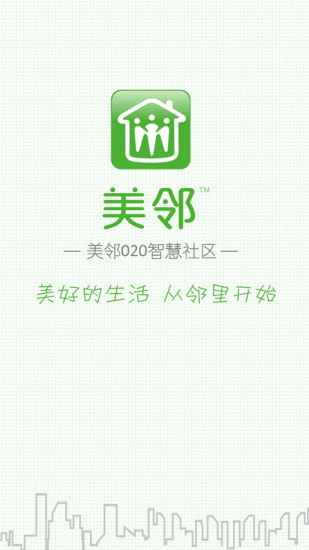 美鄰(社區(qū)服務(wù)平臺(tái))0