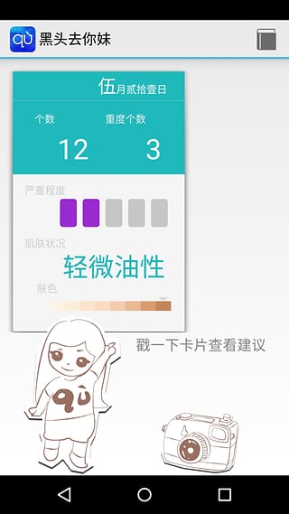 你妹去黑頭(美白養(yǎng)護) v1.1 安卓版 1