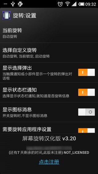 終極旋轉控制 屏幕旋轉控制