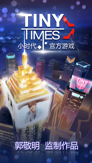 益玩版小時代游戲 v1.0.28 安卓版 0