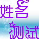 姓名測(cè)試打分app